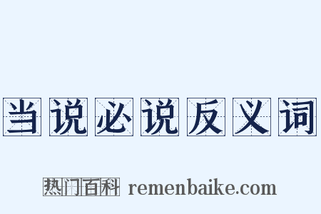 当说必说反义词是什么意思的图片